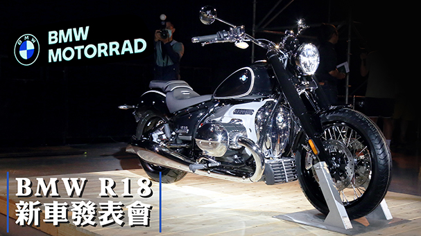 [IN新聞] 氣冷巨獸 - BMW R18 新車發表會